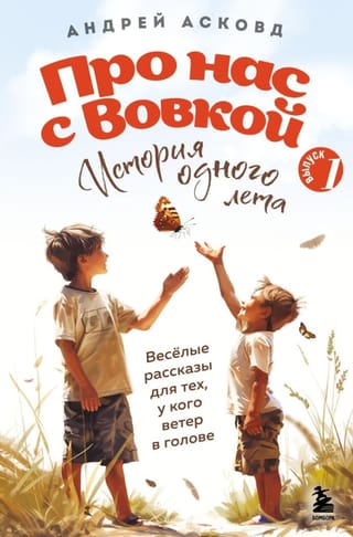 Про нас с Вовкой. История одного лета. Выпуск 1