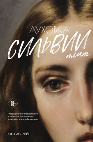 Духовка Сильвии Плат. Дилогия