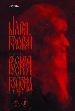 Русская Голгофа