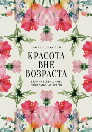 Красота вне возраста. Великие женщины, победившие время