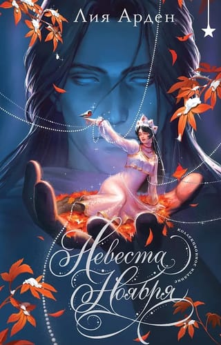 Невеста Ноября