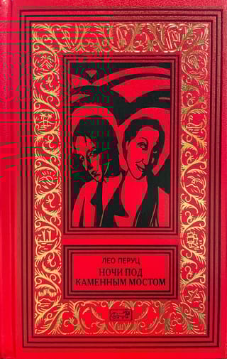 Ночи под каменным мостом. Снег Святого Петра