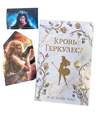 Кровь Геркулеса. С мерчем