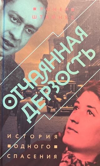 Отчаянная дерзость. История одного спасения