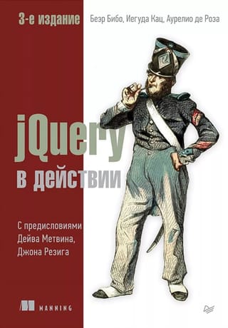 jQuery в действии