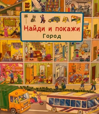 Найди и покажи. Город