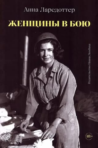 Женщины в бою