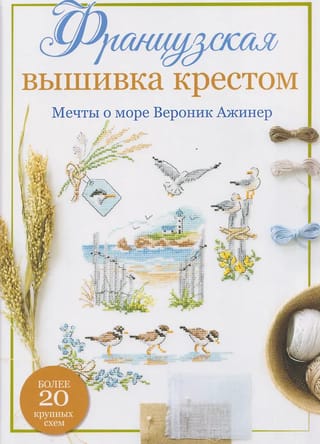 Французская вышивка крестом. Мечты о море Вероник Ажинер