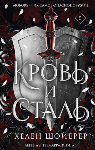 Кровь и сталь