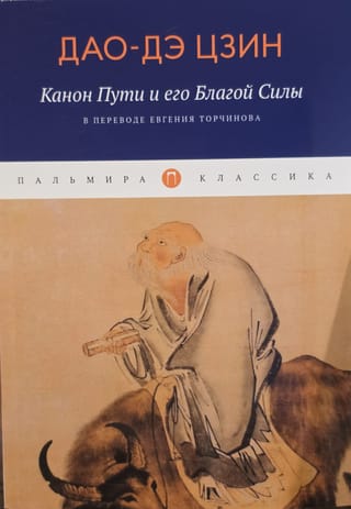 Канон Пути и его Благой Силы