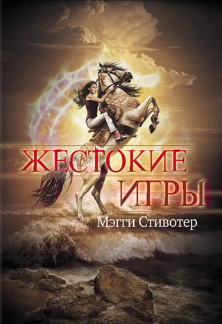 Жестокие игры