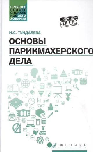 Основы парикмахерского дела