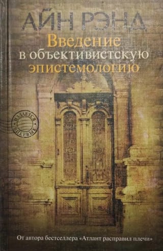 Введение в объективистскую эпистемологию
