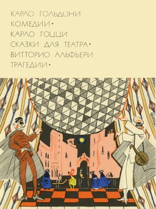 Комедии. Сказки для театра. Трагедии