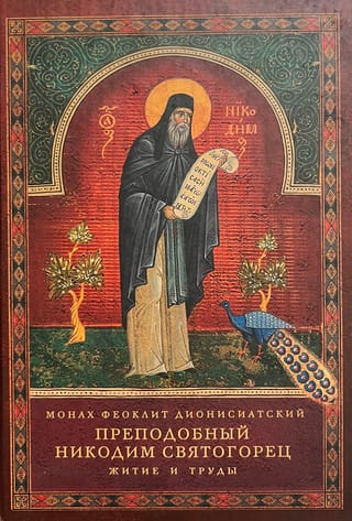 Преподобный Никодим Святогорец. Житие и труды