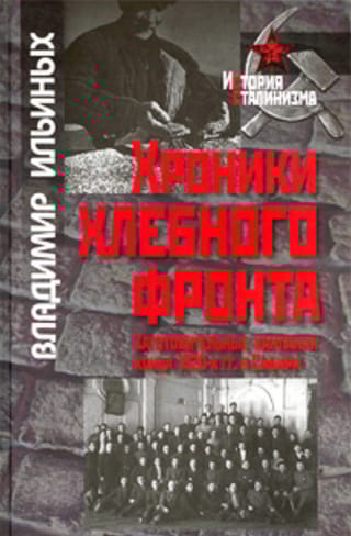Хроники хлебного фронта. Заготовительные кампании конца 1920-х гг. в Сибири
