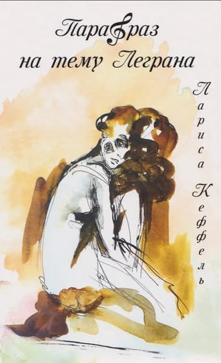 Парафраз на тему Леграна
