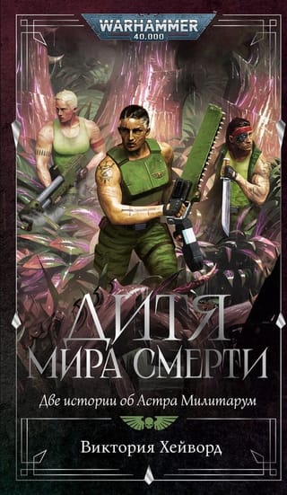 Дитя мира Смерти. Две истории об Астра Милитарум
