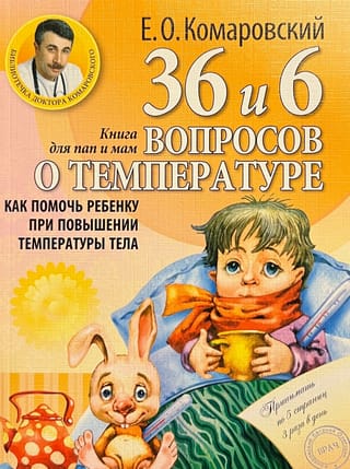 36 и 6 вопросов о температуре. Как помочь ребёнку при повышении температуры тела