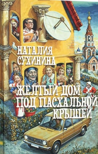 Желтый дом под пасхальной крышей