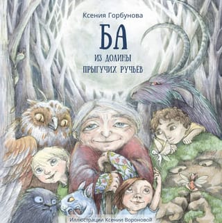 Ба из долины прыгучих ручьёв