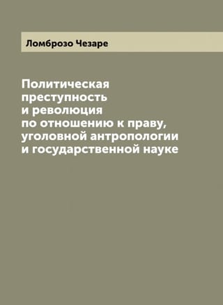 Политическая преступность и революция по отношению к праву, уголовной антропологии и государственной науке