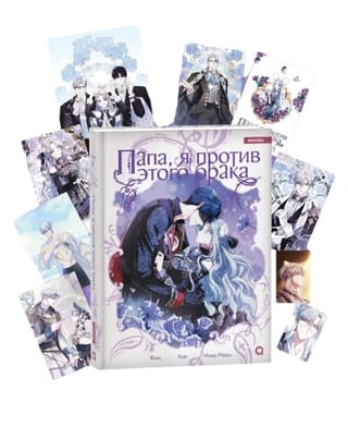 Папа, я против этого брака. Том 5. Комплект с мерчем