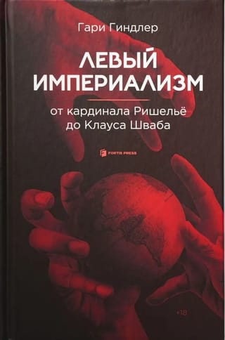 Левый империализм. От кардинала Ришельё до Клауса Шваба