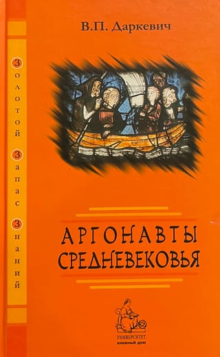 Аргонавты Средневековья