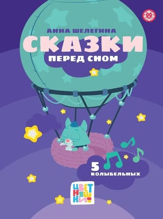 Цветняшки. Сказки перед сном