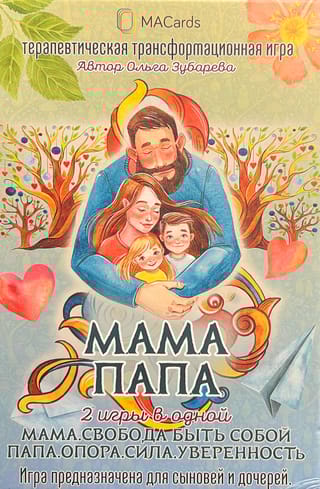 Терапевтическая трансформационная игра «Мама. Папа». Две игры в одной
