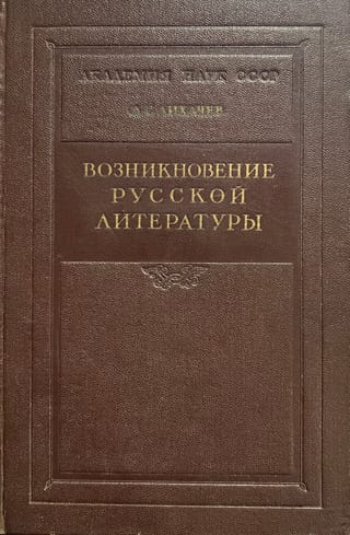 Возникновение русской литературы 