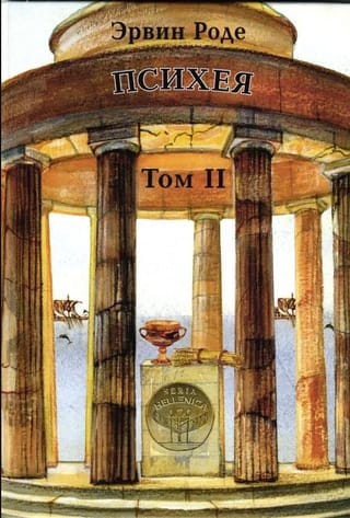 Психея. Том II