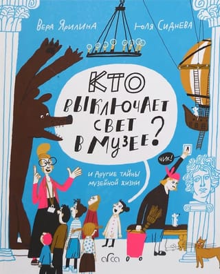 Кто выключает свет в музее? И другие тайны музейной жизни