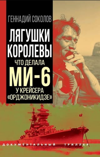 Лягушки королевы. Что делала МИ-6 у крейсера «Орджоникидзе»