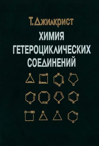 Химия гетероциклических соединений