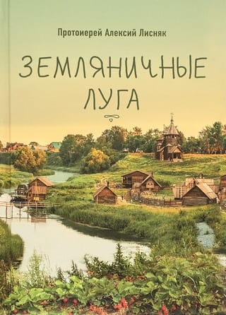 Земляничные луга