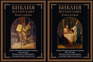 Библия. Ветхий завет. В 2 томах