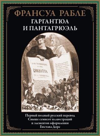 Гаргантюа и Пантагрюэль