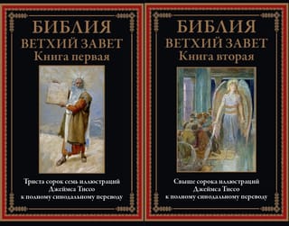 Библия. Ветхий Завет. В 2 томах