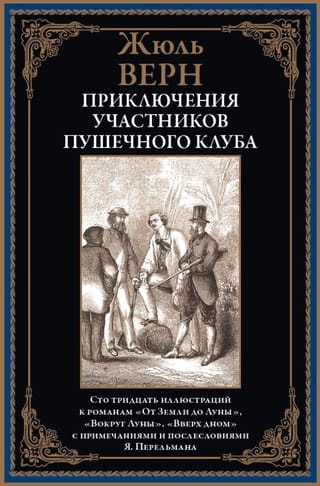 Приключения участников Пушечного клуба