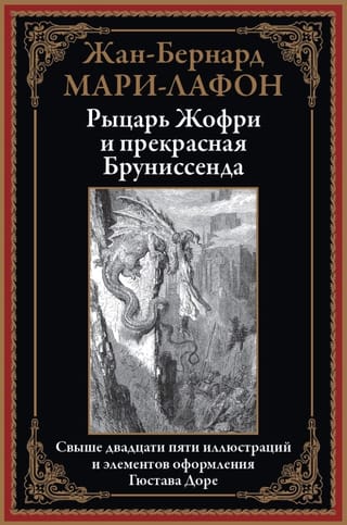 Рыцарь Жофри и прекрасная Бруниссенда