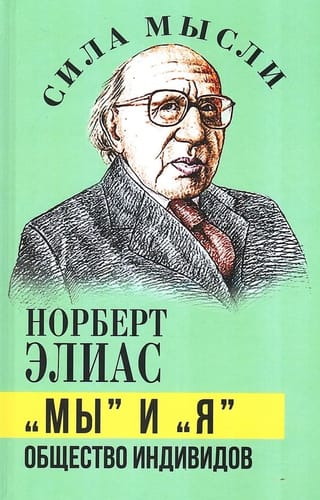 «Мы» и «Я». Общество индивидов