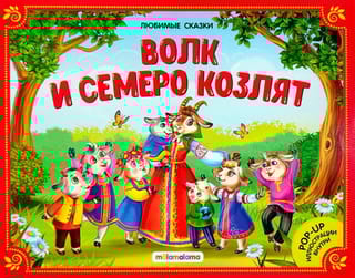 Волк и семеро козлят