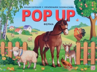 Ферма. Книжка-панорамка
