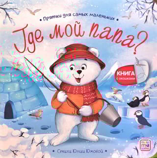 Где мой папа? Прятки для самых маленьких