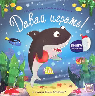 Давай играть? Прятки для самых маленьких