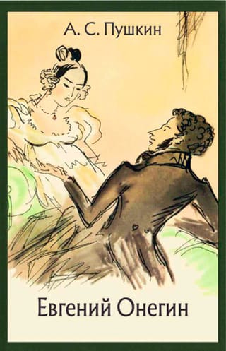 Евгений Онегин