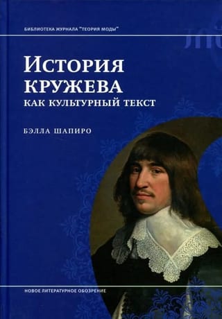 История кружева как культурный текст