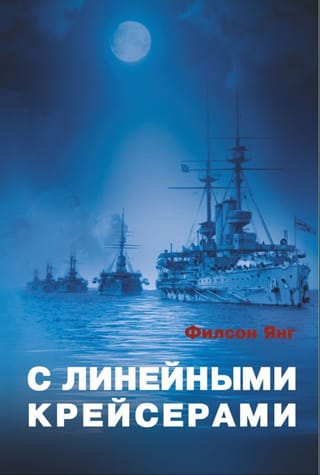 С линейными крейсерами